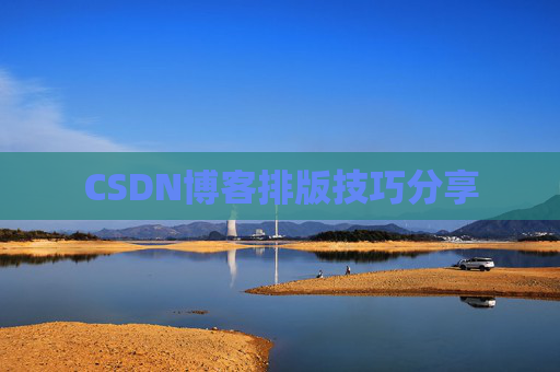 CSDN博客排版技巧分享